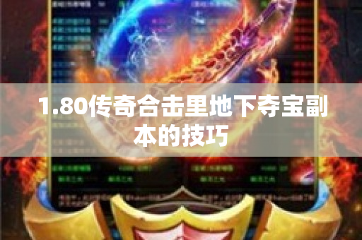 1.80传奇合击里地下夺宝副本的技巧