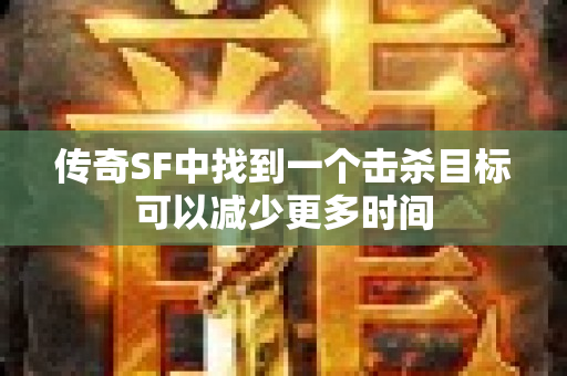 传奇SF中找到一个击杀目标可以减少更多时间-图1