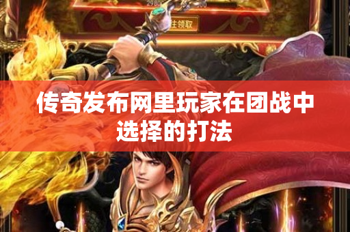 传奇发布网里玩家在团战中选择的打法-图1
