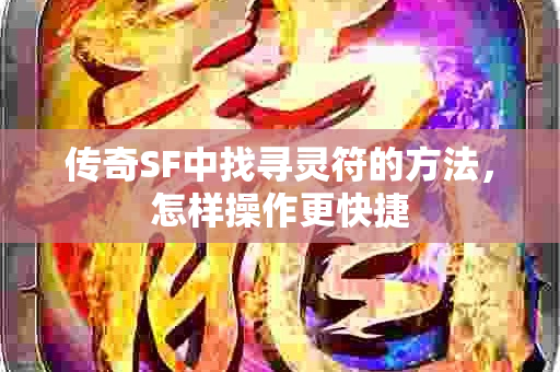 传奇SF中找寻灵符的方法，怎样操作更快捷-图1