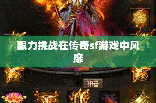 眼力挑战在传奇sf游戏中风靡