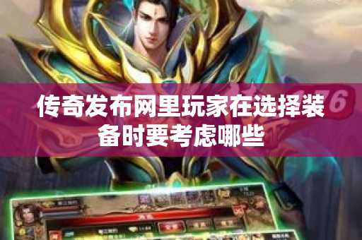 传奇发布网里玩家在选择装备时要考虑哪些
