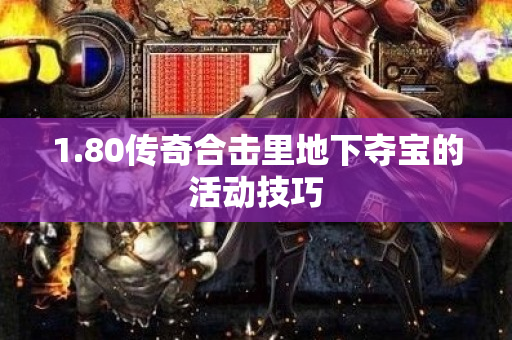 1.80传奇合击里地下夺宝的活动技巧
