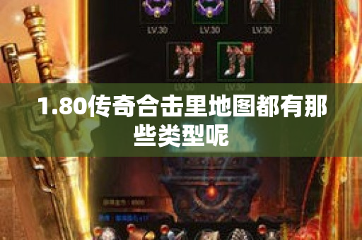 1.80传奇合击里地图都有那些类型呢