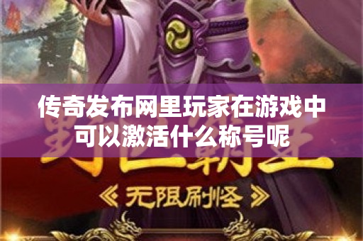 传奇发布网里玩家在游戏中可以激活什么称号呢