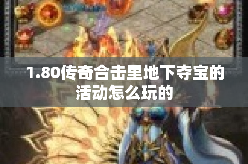 1.80传奇合击里地下夺宝的活动怎么玩的