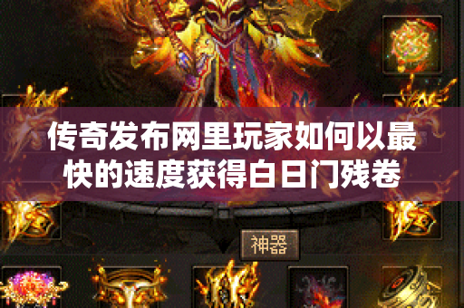 传奇发布网里玩家如何以最快的速度获得白日门残卷-图1