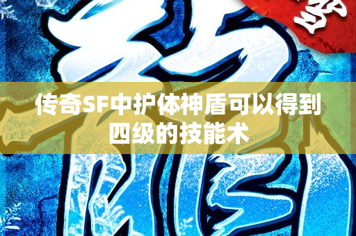 传奇SF中护体神盾可以得到四级的技能术