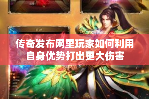 传奇发布网里玩家如何利用自身优势打出更大伤害-图1