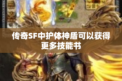 传奇SF中护体神盾可以获得更多技能书