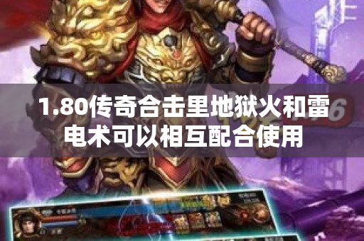 1.80传奇合击里地狱火和雷电术可以相互配合使用
