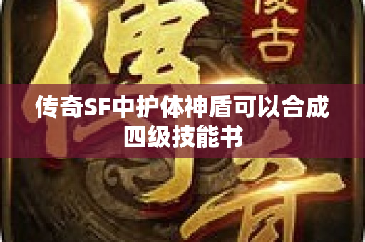 传奇SF中护体神盾可以合成四级技能书