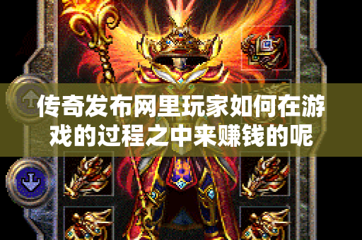 传奇发布网里玩家如何在游戏的过程之中来赚钱的呢-图1