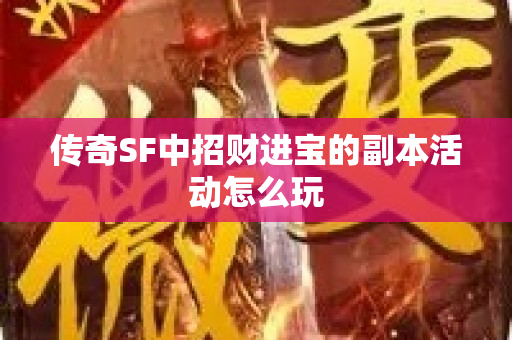 传奇SF中招财进宝的副本活动怎么玩