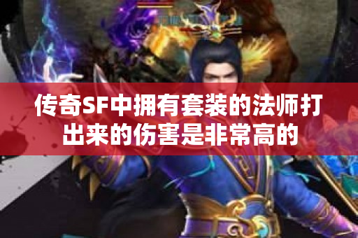 传奇SF中拥有套装的法师打出来的伤害是非常高的