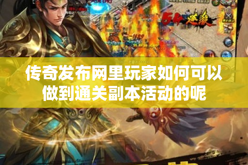 传奇发布网里玩家如何可以做到通关副本活动的呢-图1