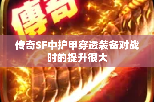 传奇SF中护甲穿透装备对战时的提升很大