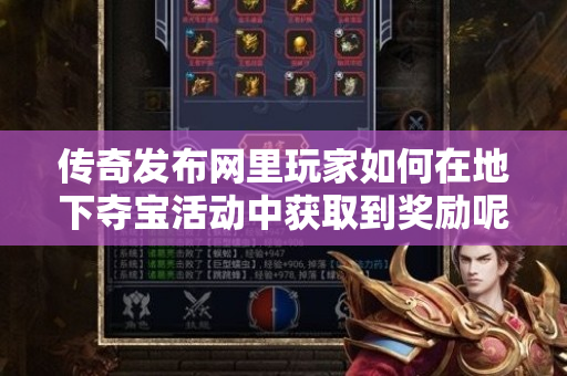 传奇发布网里玩家如何在地下夺宝活动中获取到奖励呢-图1