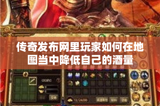 传奇发布网里玩家如何在地图当中降低自己的酒量-图1