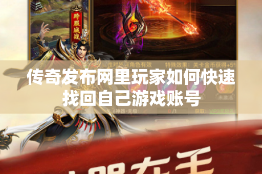 传奇发布网里玩家如何快速找回自己游戏账号-图1
