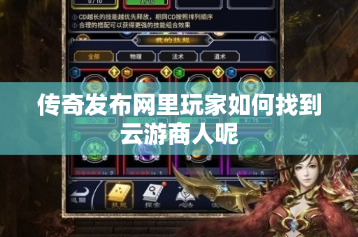 传奇发布网里玩家如何找到云游商人呢