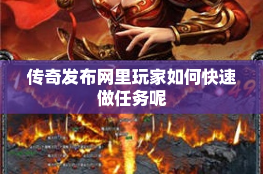 传奇发布网里玩家如何快速做任务呢-图1