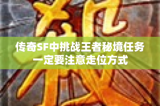 传奇SF中挑战王者秘境任务一定要注意走位方式