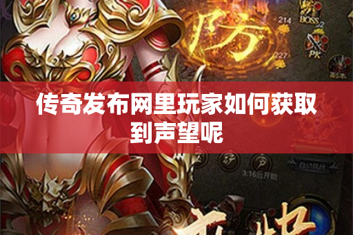 传奇发布网里玩家如何获取到声望呢-图1