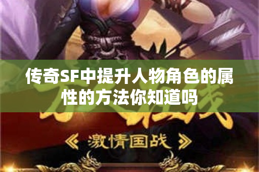 传奇SF中提升人物角色的属性的方法你知道吗