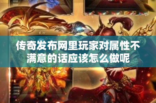 传奇发布网里玩家对属性不满意的话应该怎么做呢-图1