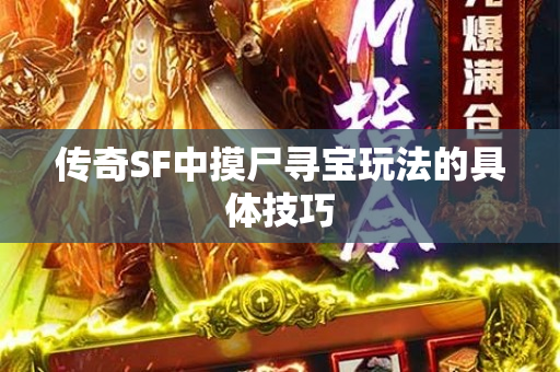 传奇SF中摸尸寻宝玩法的具体技巧