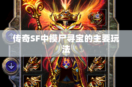 传奇SF中摸尸寻宝的主要玩法