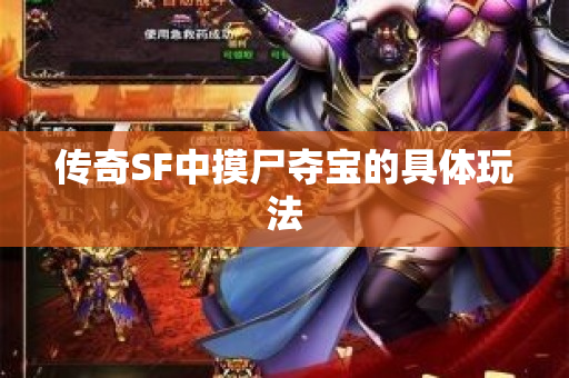 传奇SF中摸尸夺宝的具体玩法