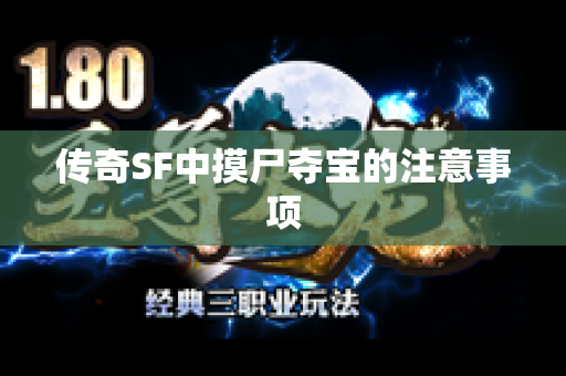 传奇SF中摸尸夺宝的注意事项