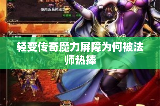 轻变传奇魔力屏障为何被法师热捧-图1