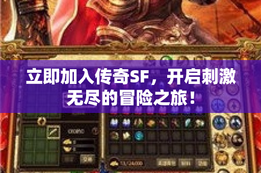 立即加入传奇SF，开启刺激无尽的冒险之旅！