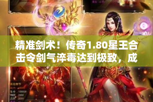 精准剑术！传奇1.80星王合击令剑气淬毒达到极致，成为剑道界的神话！