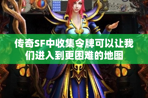 传奇SF中收集令牌可以让我们进入到更困难的地图