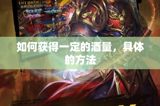 如何获得一定的酒量，具体的方法