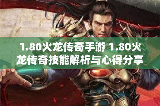 1.80火龙传奇手游 1.80火龙传奇技能解析与心得分享