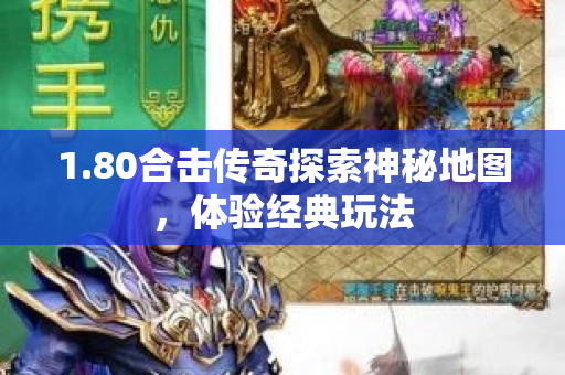 1.80合击传奇探索神秘地图，体验经典玩法