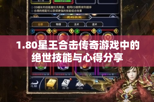 1.80星王合击传奇游戏中的绝世技能与心得分享