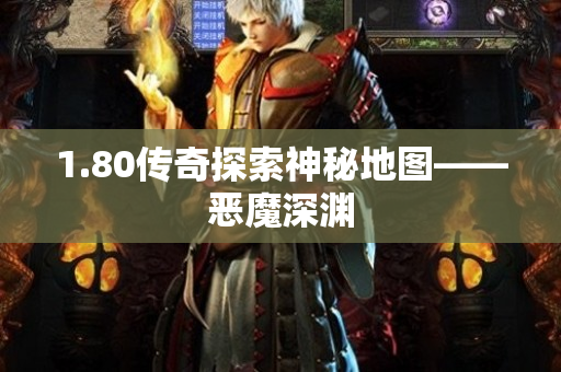 1.80传奇探索神秘地图——恶魔深渊-图1