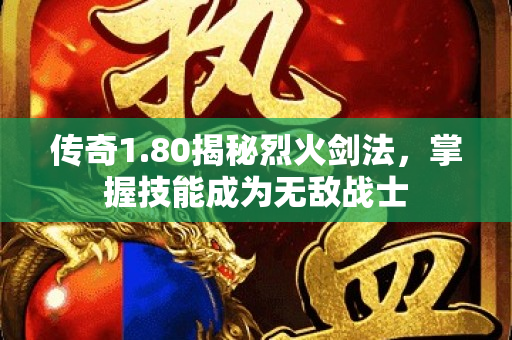 传奇1.80揭秘烈火剑法，掌握技能成为无敌战士-图1