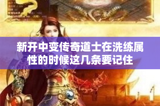 新开中变传奇道士在洗练属性的时候这几条要记住-图1