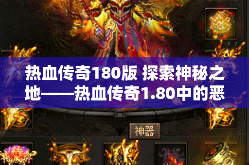 热血传奇180版 探索神秘之地——热血传奇1.80中的恶魔祭坛