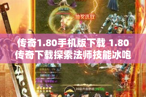 传奇1.80手机版下载 1.80传奇下载探索法师技能冰咆哮的奥秘-图1