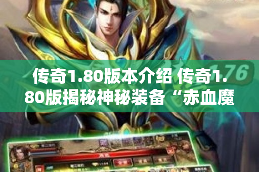 传奇1.80版本介绍 传奇1.80版揭秘神秘装备“赤血魔剑”的获取攻略-图1