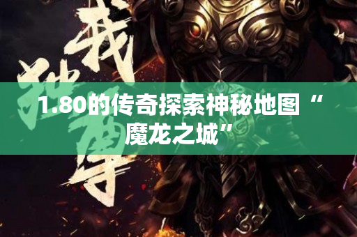 1.80的传奇探索神秘地图“魔龙之城”