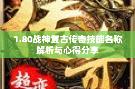 1.80战神复古传奇技能名称解析与心得分享-图1